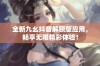 全新九幺抖音解锁版应用，畅享无限精彩体验！