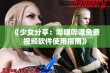 《少女分享：哔哩哔哩免费视频软件使用指南》