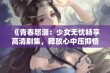 《青春怒潮：少女无忧畅享高清剧集，释放心中压抑情绪》