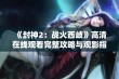 《封神2：战火西岐》高清在线观看完整攻略与观影指南一站式呈现