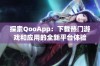 探索QooApp：下载热门游戏和应用的全新平台体验