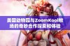 美国动物园与ZoomKool牧场的奇妙合作探索和体验