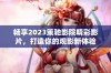 畅享2023策驰影院精彩影片，打造你的观影新体验