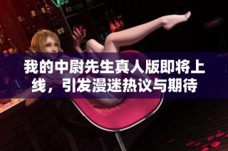 我的中尉先生真人版即将上线，引发漫迷热议与期待
