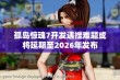 孤岛惊魂7开发遇挫难题或将延期至2026年发布