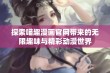 探索喵趣漫画官网带来的无限趣味与精彩动漫世界