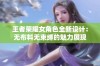 王者荣耀女角色全新设计：无布料无束缚的魅力展现