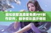 轻松获取高质量免费PPT制作软件，畅享精彩展示体验