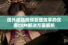 提升成品视频管理效率的优质CRM解决方案解析