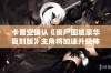 卡普空确认《丧尸围城豪华复刻版》主角将加速升级体验