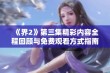 《界2》第三集精彩内容全程回顾与免费观看方式指南