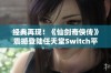 经典再现！《仙剑奇侠传》震撼登陆任天堂Switch平台