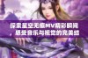 探索星空无痕MV精彩瞬间，感受音乐与视觉的完美结合