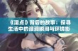 《湿点》背后的故事：探寻生活中的湿润瞬间与环境影响