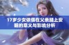 17岁少女依偎在父亲腿上安眠的意义与影响分析