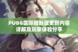 PUBG国际服新版更新内容详解及玩家体验分享