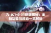 九·幺1·0·31新版揭秘：全新功能与改动一览解析