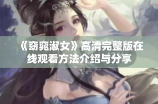 《窈窕淑女》高清完整版在线观看方法介绍与分享