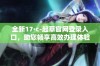 全新17·c-起草官网登录入口，助您畅享高效办理体验