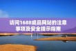 访问1688成品网站的注意事项及安全提示指南