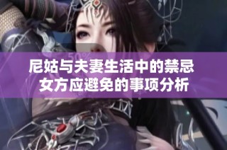 尼姑与夫妻生活中的禁忌 女方应避免的事项分析