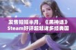 发售短短半月，《黑神话》Steam好评超越诸多经典国产游戏