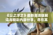 《公之浮之》最新高清版解读与精彩内容分享，尽在其中