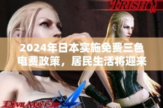 2024年日本实施免费三色电费政策，居民生活将迎来新机遇