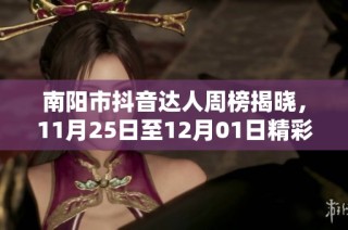 南阳市抖音达人周榜揭晓，11月25日至12月01日精彩内容回顾