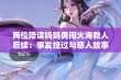 两位陪读妈妈勇闯火海救人后续：事发经过与感人故事揭秘