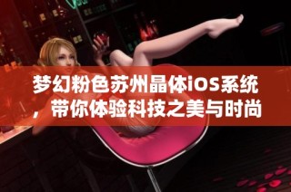 梦幻粉色苏州晶体iOS系统，带你体验科技之美与时尚生活