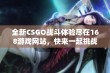 全新CSGO战斗体验尽在168游戏网站，快来一起挑战极限吧！