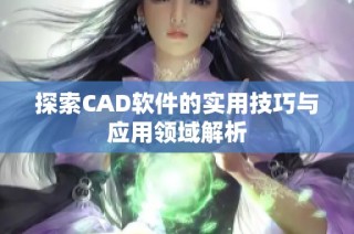 探索CAD软件的实用技巧与应用领域解析