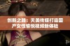 创新之路：天美传媒打造国产女性愉悦视频新体验