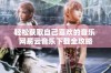 轻松获取自己喜欢的音乐 网易云音乐下载全攻略