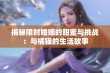 揭秘限时婚姻的甜蜜与挑战：与橘猫的生活故事