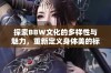 探索BBW文化的多样性与魅力，重新定义身体美的标准