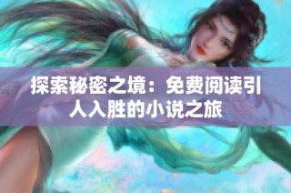 探索秘密之境：免费阅读引人入胜的小说之旅