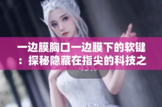 一边膜胸口一边膜下的软键：探秘隐藏在指尖的科技之美