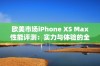 欧美市场iPhone XS Max性能评测：实力与体验的全面分析