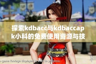 探索kdbacc与kdbaccapk小科的免费使用资源与技巧