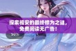 探索祖安的最终修为之谜，免费阅读无广告！