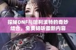 探秘DNF与哈利波特的奇妙结合，免费畅听最新内容