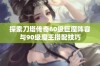 探索刀塔传奇60级巨魔阵容与90级魔王搭配技巧