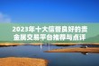 2023年十大信誉良好的贵金属交易平台推荐与点评