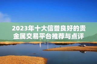 2023年十大信誉良好的贵金属交易平台推荐与点评