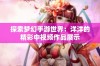 探索梦幻手游世界：洋洋的精彩中视频作品展示