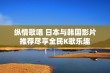 纵情歌唱 日本与韩国影片推荐尽享全民K歌乐趣