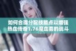 如何合理分配技能点以增强热血传奇1.76魔血套的战斗力