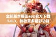 全新版本榴莲app官方下载1.0.3，体验更多精彩功能！